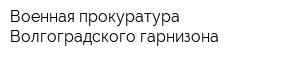 Военная прокуратура Волгоградского гарнизона