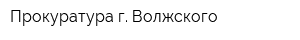 Прокуратура г Волжского