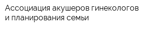 Ассоциация акушеров-гинекологов и планирования семьи