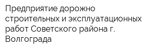 Предприятие дорожно-строительных и эксплуатационных работ Советского района г Волгограда