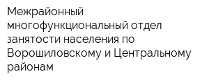 Межрайонный многофункциональный отдел занятости населения по Ворошиловскому и Центральному районам