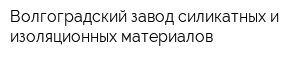 Волгоградский завод силикатных и изоляционных материалов