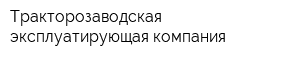 Тракторозаводская эксплуатирующая компания