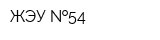 ЖЭУ  54
