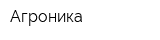 Агроника