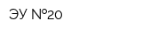 ЭУ  20