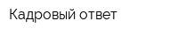 Кадровый ответ
