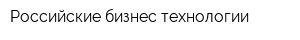Российские бизнес технологии