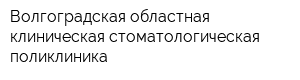 Волгоградская областная клиническая стоматологическая поликлиника