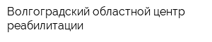 Волгоградский областной центр реабилитации