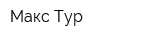 Макс Тур