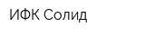 ИФК Солид