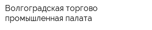 Волгоградская торгово-промышленная палата