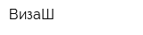 ВизаШ