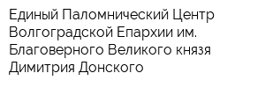 Единый Паломнический Центр Волгоградской Епархии им Благоверного Великого князя Димитрия Донского
