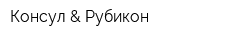 Консул & Рубикон