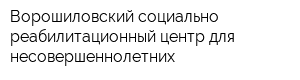 Ворошиловский социально-реабилитационный центр для несовершеннолетних