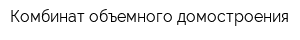 Комбинат объемного домостроения
