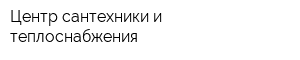 Центр сантехники и теплоснабжения
