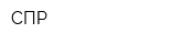 СПР