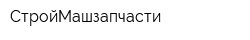 СтройМашзапчасти