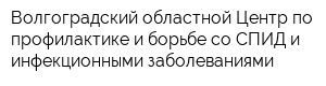 Волгоградский областной Центр по профилактике и борьбе со СПИД и инфекционными заболеваниями
