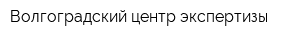 Волгоградский центр экспертизы