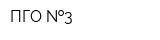 ПГО  3