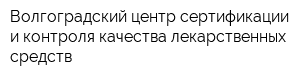 Волгоградский центр сертификации и контроля качества лекарственных средств