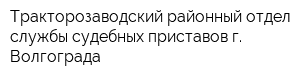 Тракторозаводский районный отдел службы судебных приставов г Волгограда