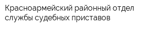 Красноармейский районный отдел службы судебных приставов
