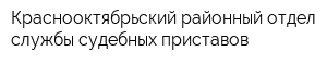 Краснооктябрьский районный отдел службы судебных приставов