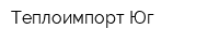 Теплоимпорт-Юг