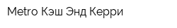 Metro Кэш Энд Керри