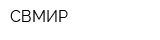 СВМИР