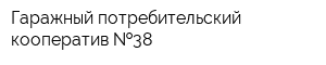 Гаражный потребительский кооператив  38
