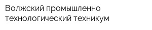 Волжский промышленно-технологический техникум