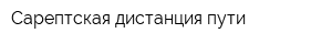 Сарептская дистанция пути