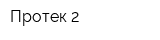 Протек-2