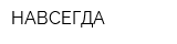 НАВСЕГДА
