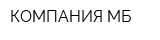 КОМПАНИЯ МБ