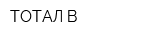 ТОТАЛ В