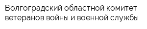 Волгоградский областной комитет ветеранов войны и военной службы