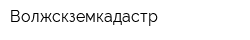 Волжскземкадастр