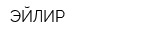 ЭЙЛИР