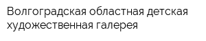 Волгоградская областная детская художественная галерея
