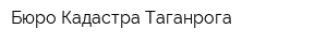 Бюро Кадастра Таганрога