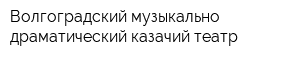 Волгоградский музыкально-драматический казачий театр