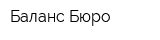 Баланс Бюро