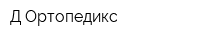 Д-Ортопедикс